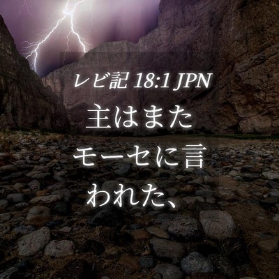 Picture 04 - レビ記 18:1 JPN - 主はまたモーセに言われた、 - Bible Verse Picture