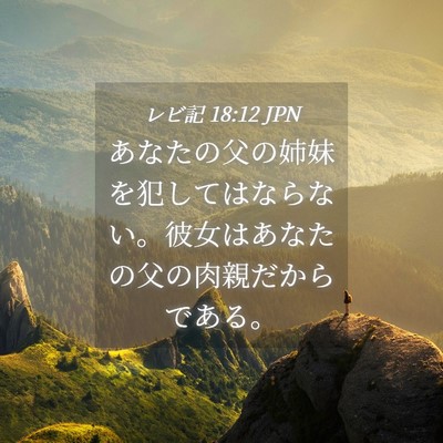 Picture 04 - レビ記 18:12 JPN - あなたの父の姉妹を犯してはならな - Bible Verse Picture
