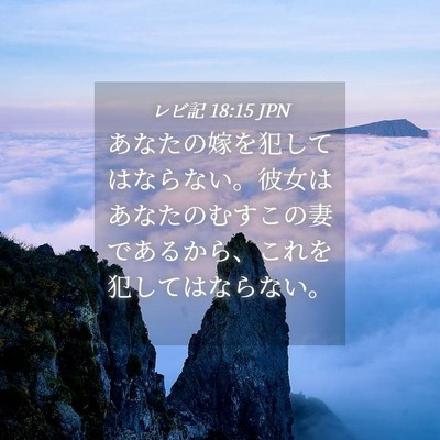 Picture 04 - レビ記 18:15 JPN - あなたの嫁を犯してはならない。彼 - Bible Verse Picture