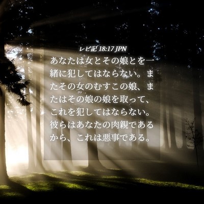 Picture 04 - レビ記 18:17 JPN - あなたは女とその娘とを一緒に犯し - Bible Verse Picture
