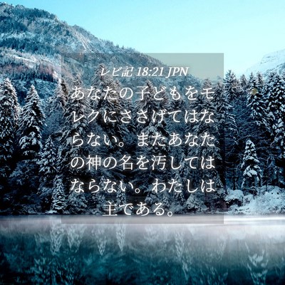 Picture 04 - レビ記 18:21 JPN - あなたの子どもをモレクにささげて - Bible Verse Picture