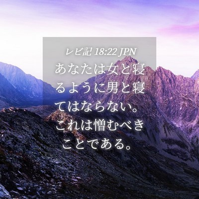 Picture 04 - レビ記 18:22 JPN - あなたは女と寝るように男と寝ては - Bible Verse Picture