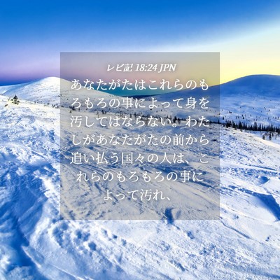 Picture 04 - レビ記 18:24 JPN - あなたがたはこれらのもろもろの事 - Bible Verse Picture