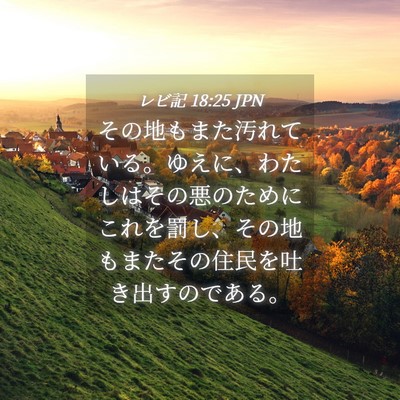 Picture 04 - レビ記 18:25 JPN - その地もまた汚れている。ゆえに、 - Bible Verse Picture