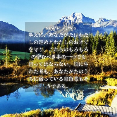 Picture 04 - レビ記 18:26 JPN - ゆえに、あなたがたはわたしの定め - Bible Verse Picture