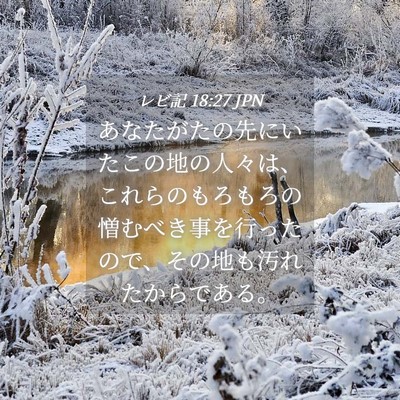 Picture 04 - レビ記 18:27 JPN - あなたがたの先にいたこの地の人々 - Bible Verse Picture