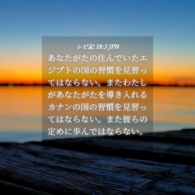 Picture 04 - レビ記 18:3 JPN - あなたがたの住んでいたエジプトの - Bible Verse Picture