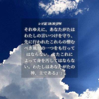 Picture 04 - レビ記 18:30 JPN - それゆえに、あなたがたはわたしの - Bible Verse Picture