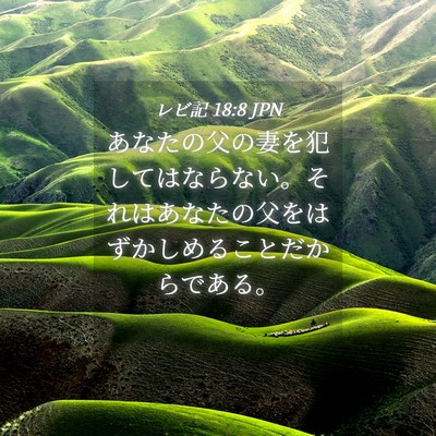 Picture 04 - レビ記 18:8 JPN - あなたの父の妻を犯してはならない - Bible Verse Picture