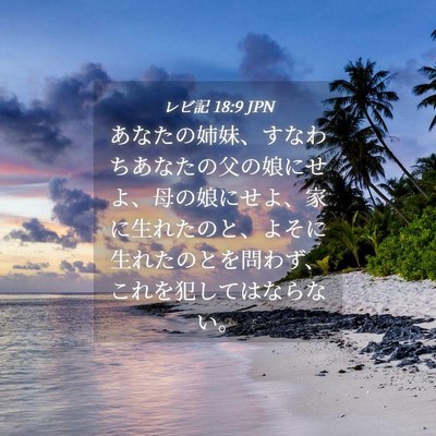 Picture 04 - レビ記 18:9 JPN - あなたの姉妹、すなわちあなたの父 - Bible Verse Picture