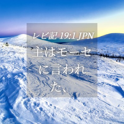 Picture 04 - レビ記 19:1 JPN - 主はモーセに言われた、 - Bible Verse Picture