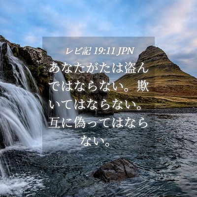 Picture 04 - レビ記 19:11 JPN - あなたがたは盗んではならない。欺 - Bible Verse Picture