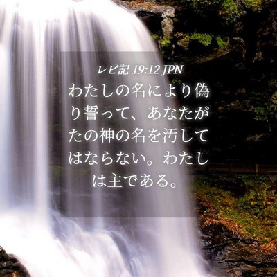 Picture 04 - レビ記 19:12 JPN - わたしの名により偽り誓って、あな - Bible Verse Picture
