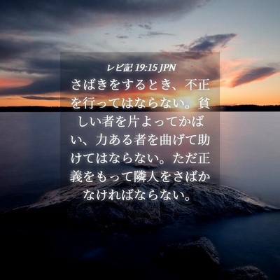 Picture 04 - レビ記 19:15 JPN - さばきをするとき、不正を行っては - Bible Verse Picture