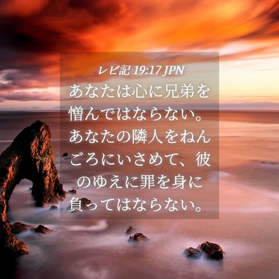Picture 04 - レビ記 19:17 JPN - あなたは心に兄弟を憎んではならな - Bible Verse Picture