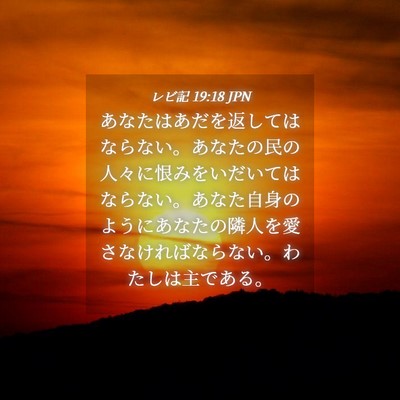 Picture 04 - レビ記 19:18 JPN - あなたはあだを返してはならない。 - Bible Verse Picture