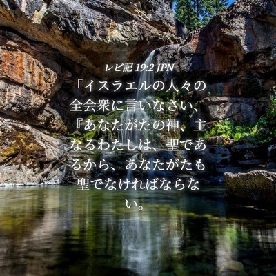Picture 04 - レビ記 19:2 JPN - 「イスラエルの人々の全会衆に言い - Bible Verse Picture