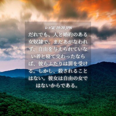 Picture 04 - レビ記 19:20 JPN - だれでも、人と婚約のある女奴隷で - Bible Verse Picture