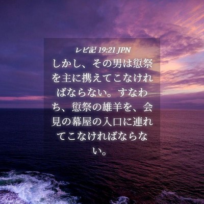 Picture 04 - レビ記 19:21 JPN - しかし、その男は愆祭を主に携えて - Bible Verse Picture