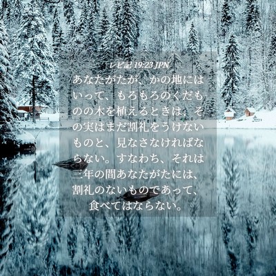 Picture 04 - レビ記 19:23 JPN - あなたがたが、かの地にはいって、 - Bible Verse Picture