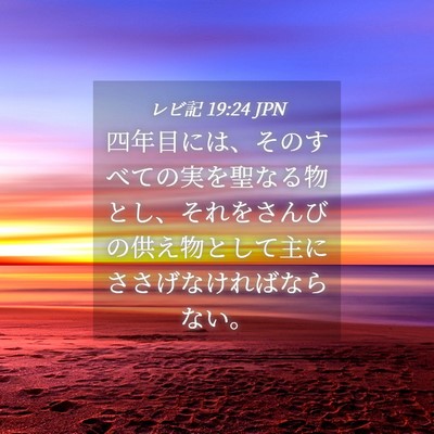 Picture 04 - レビ記 19:24 JPN - 四年目には、そのすべての実を聖な - Bible Verse Picture