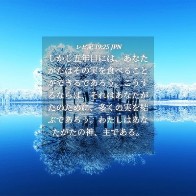 Picture 04 - レビ記 19:25 JPN - しかし五年目には、あなたがたはそ - Bible Verse Picture
