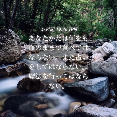 Picture 04 - レビ記 19:26 JPN - あなたがたは何をも血のままで食べ - Bible Verse Picture