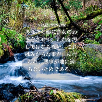 Picture 04 - レビ記 19:29 JPN - あなたの娘に遊女のわざをさせて、 - Bible Verse Picture