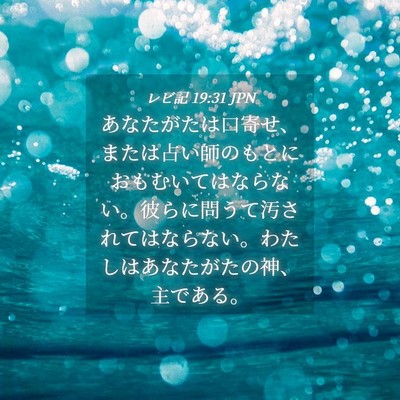 Picture 04 - レビ記 19:31 JPN - あなたがたは口寄せ、または占い師 - Bible Verse Picture