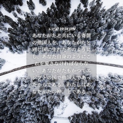 Picture 04 - レビ記 19:34 JPN - あなたがたと共にいる寄留の他国人 - Bible Verse Picture