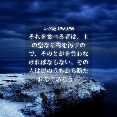 Picture 04 - レビ記 19:8 JPN - それを食べる者は、主の聖なる物を - Bible Verse Picture