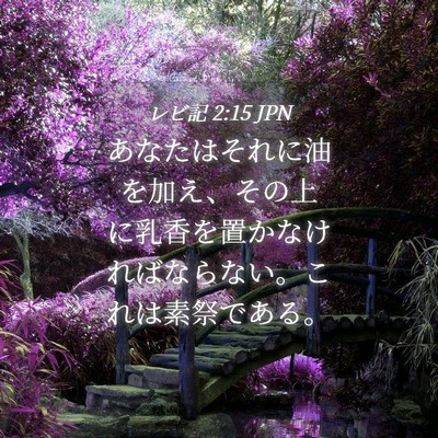 Picture 04 - レビ記 2:15 JPN - あなたはそれに油を加え、その上に - Bible Verse Picture