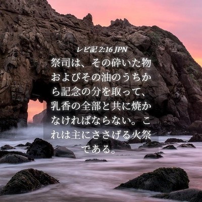 Picture 04 - レビ記 2:16 JPN - 祭司は、その砕いた物およびその油 - Bible Verse Picture