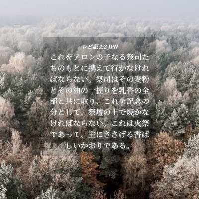 Picture 04 - レビ記 2:2 JPN - これをアロンの子なる祭司たちのも - Bible Verse Picture