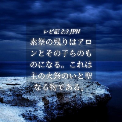 Picture 04 - レビ記 2:3 JPN - 素祭の残りはアロンとその子らのも - Bible Verse Picture