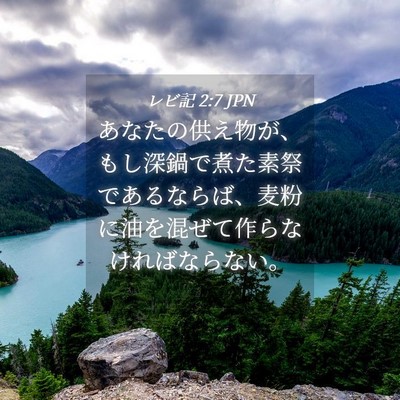 Picture 04 - レビ記 2:7 JPN - あなたの供え物が、もし深鍋で煮た - Bible Verse Picture