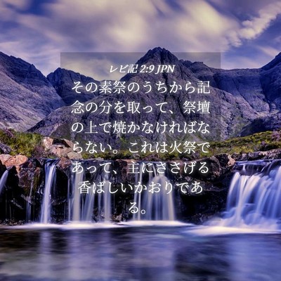 Picture 04 - レビ記 2:9 JPN - その素祭のうちから記念の分を取っ - Bible Verse Picture
