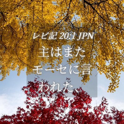 Picture 04 - レビ記 20:1 JPN - 主はまたモーセに言われた、 - Bible Verse Picture