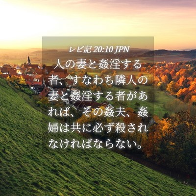 Picture 04 - レビ記 20:10 JPN - 人の妻と姦淫する者、すなわち隣人 - Bible Verse Picture