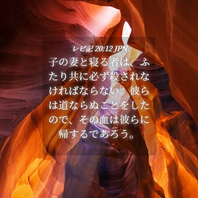 Picture 04 - レビ記 20:12 JPN - 子の妻と寝る者は、ふたり共に必ず - Bible Verse Picture