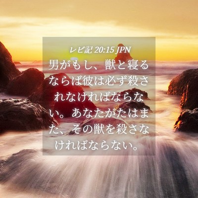 Picture 04 - レビ記 20:15 JPN - 男がもし、獣と寝るならば彼は必ず - Bible Verse Picture