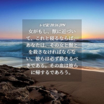 Picture 04 - レビ記 20:16 JPN - 女がもし、獣に近づいて、これと寝 - Bible Verse Picture