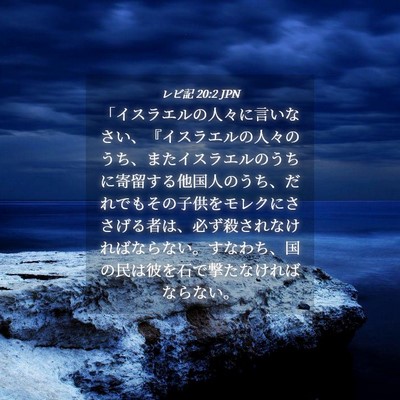 Picture 04 - レビ記 20:2 JPN - 「イスラエルの人々に言いなさい、 - Bible Verse Picture