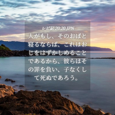 Picture 04 - レビ記 20:20 JPN - 人がもし、そのおばと寝るならば、 - Bible Verse Picture