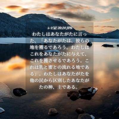 Picture 04 - レビ記 20:24 JPN - わたしはあなたがたに言った、「あ - Bible Verse Picture