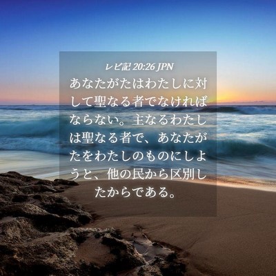 Picture 04 - レビ記 20:26 JPN - あなたがたはわたしに対して聖なる - Bible Verse Picture