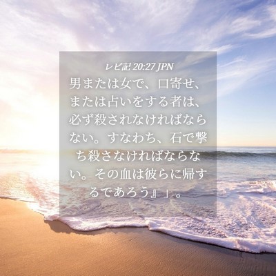 Picture 04 - レビ記 20:27 JPN - 男または女で、口寄せ、または占い - Bible Verse Picture