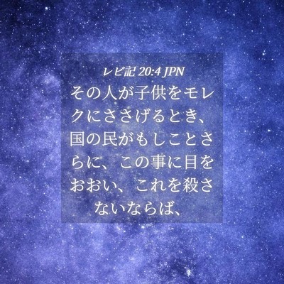 Picture 04 - レビ記 20:4 JPN - その人が子供をモレクにささげると - Bible Verse Picture