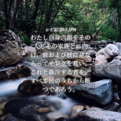 Picture 04 - レビ記 20:5 JPN - わたし自身、顔をその人とその家族 - Bible Verse Picture