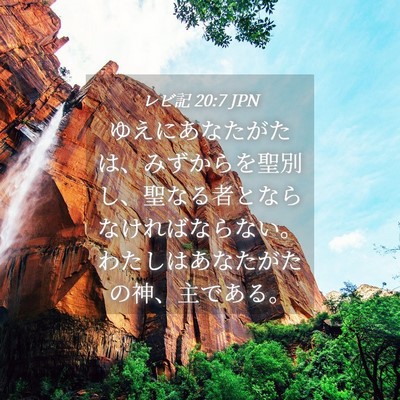 Picture 04 - レビ記 20:7 JPN - ゆえにあなたがたは、みずからを聖 - Bible Verse Picture